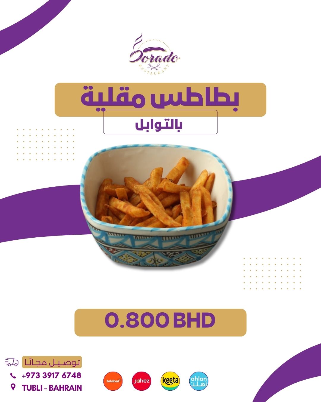 بطاطس مقلية بالتوابل