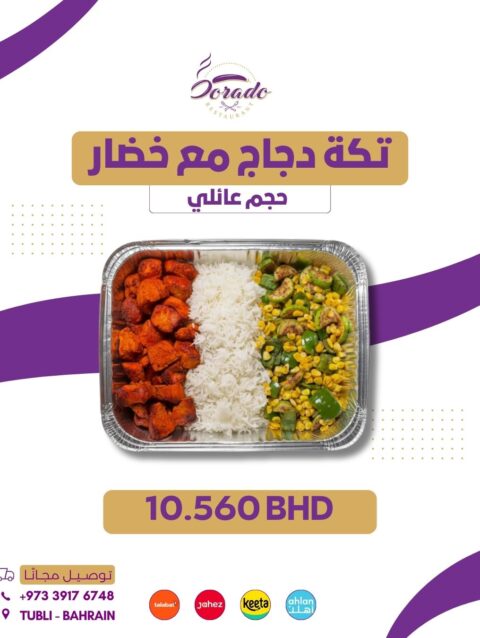 تكة دجاج مع خضار حجم عائلي