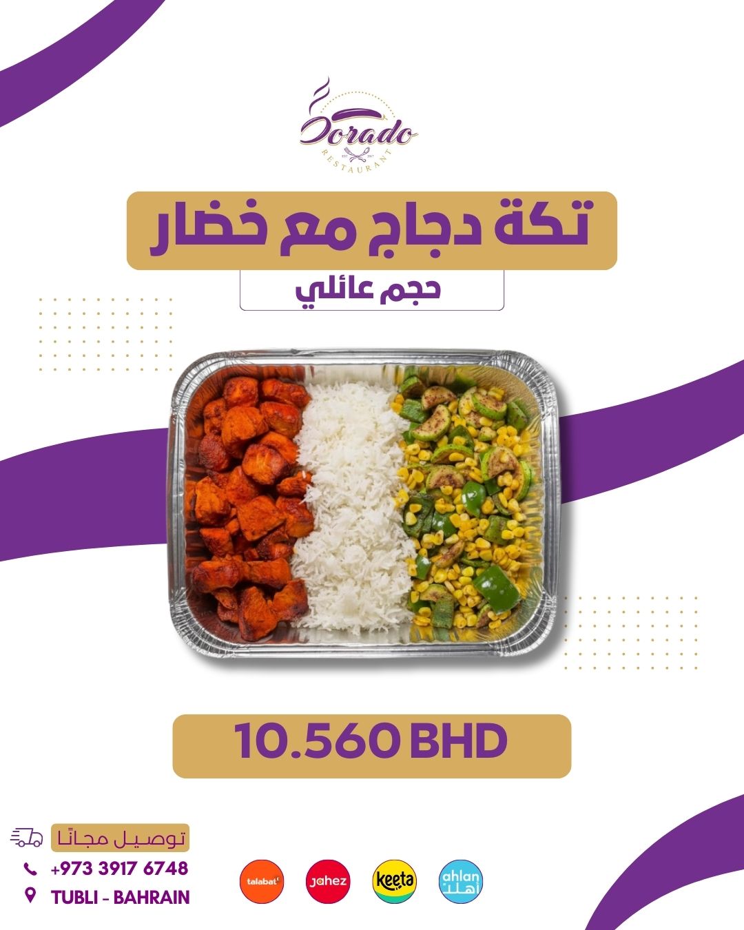 تكة دجاج مع خضار حجم عائلي